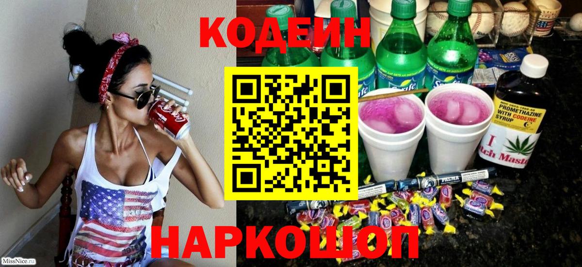 продажа наркотиков  Вход с VPN  Георгиевск  Codein Purple Drank 